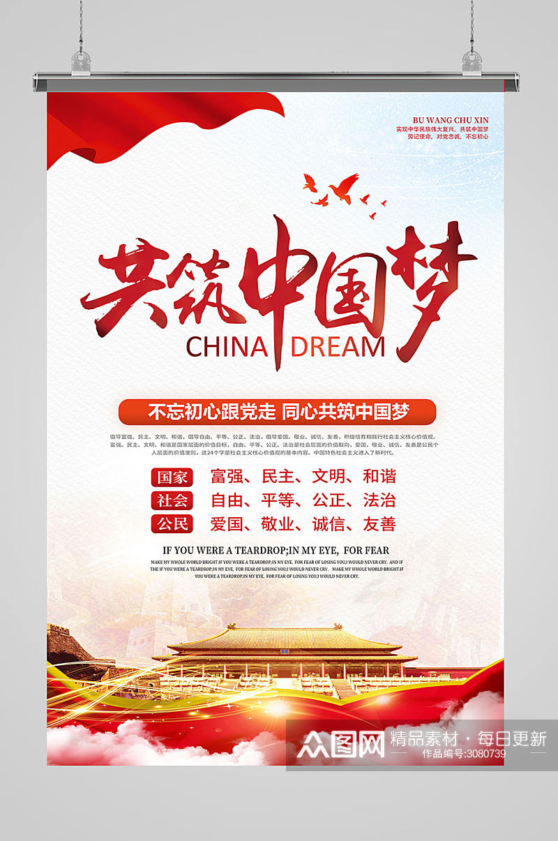 高端大气中国梦核心价值观海报设计素材