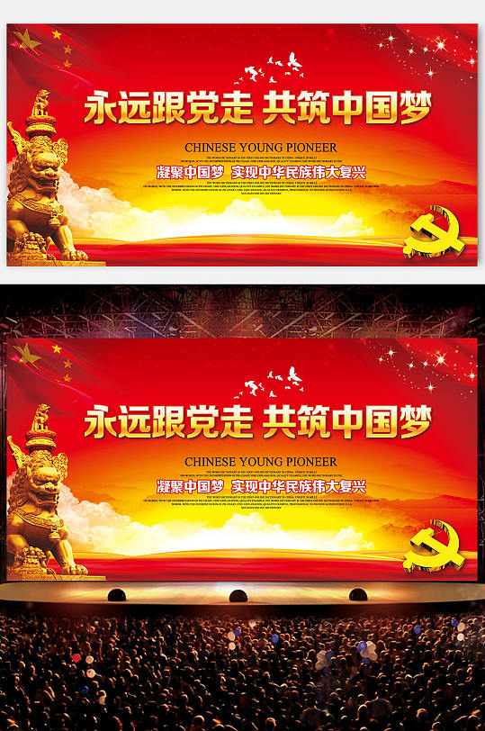 红色党建永远跟党走展板设计