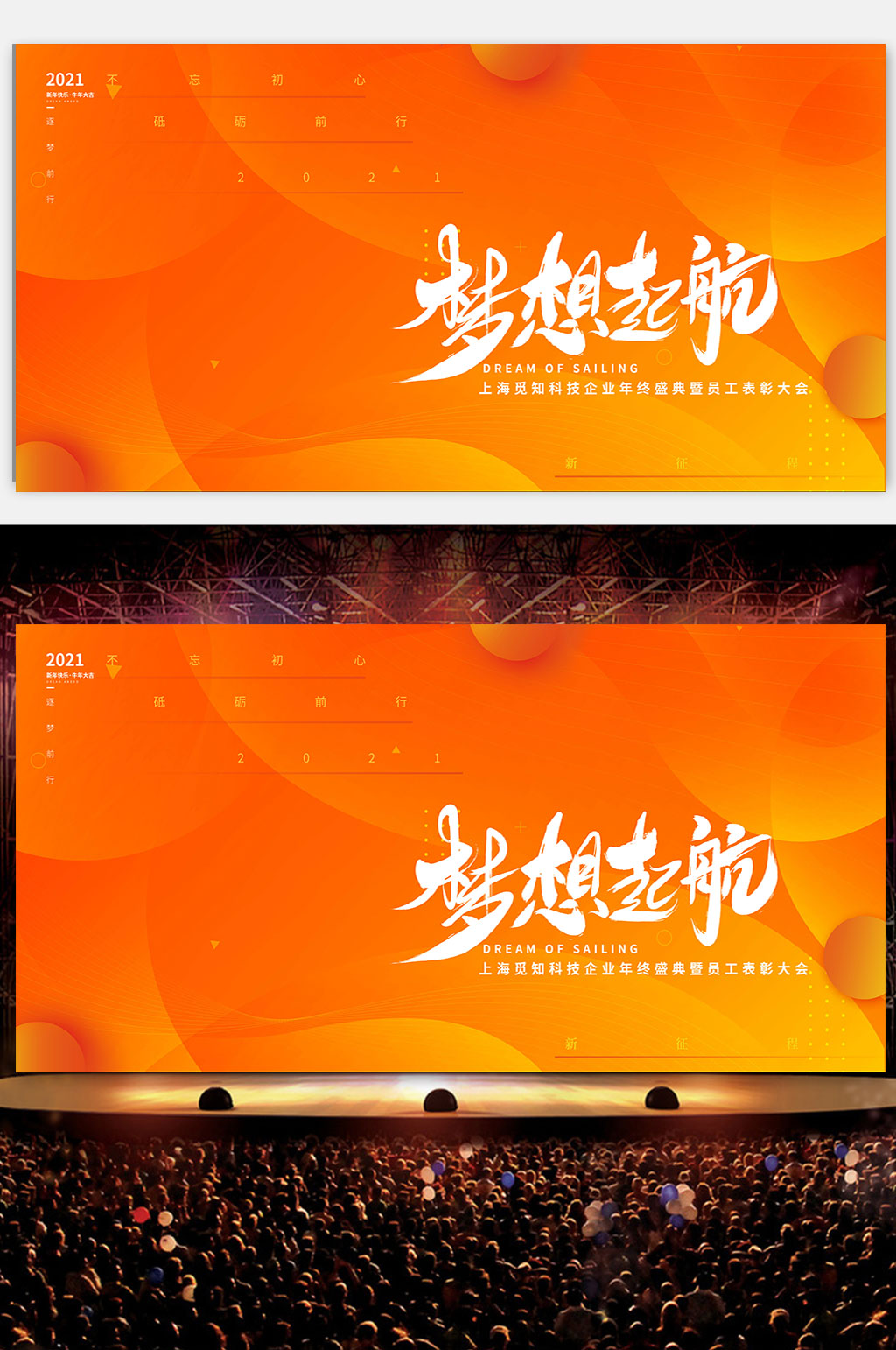 橙色渐变梦想启航年会展板设计素材