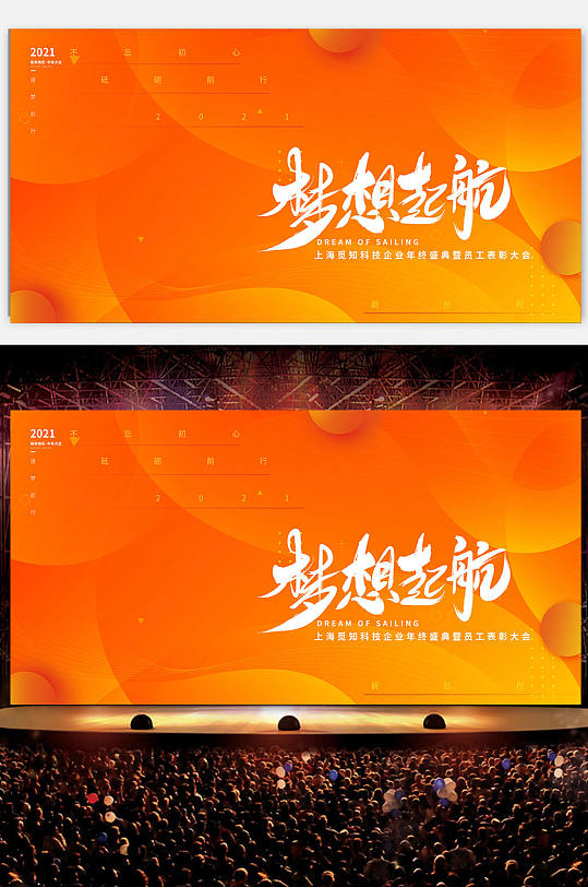 橙色渐变梦想启航年会展板设计