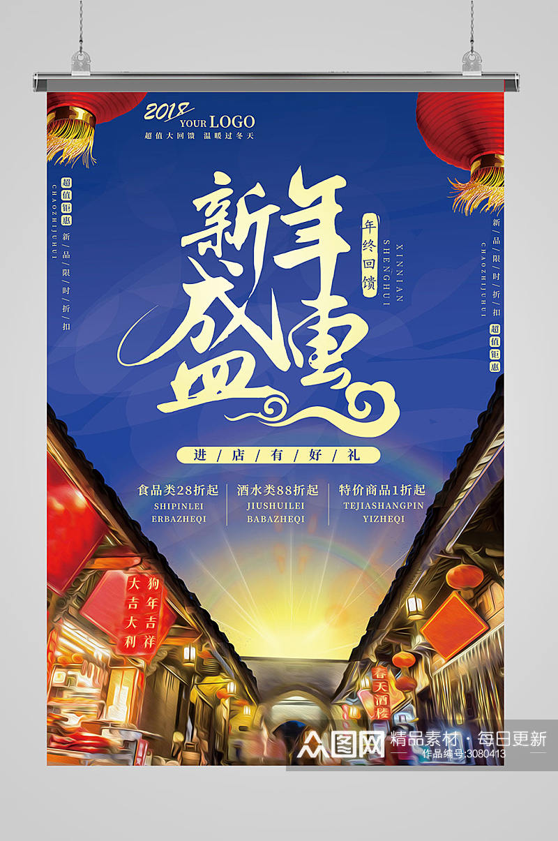 新年盛惠海报设计素材