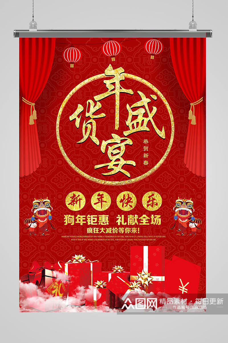 红色喜庆年货盛典海报设计素材