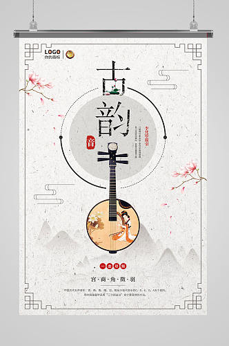 古韵古典中式海报设计
