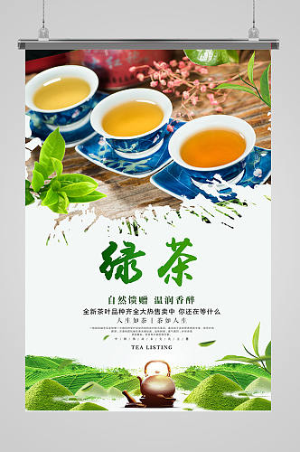 简约大气绿茶茶叶海报设计