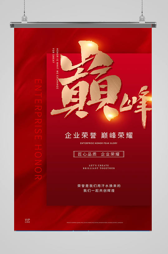 紅色大氣企業(yè)巔峰榮譽海報設(shè)計