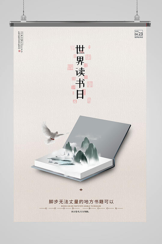 高端大气世界读书日海报设计
