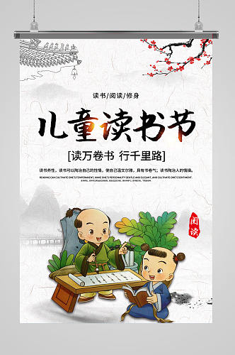 中式简约儿童读书海报设计