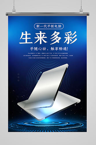 蓝色科技平板电脑产品海报设计