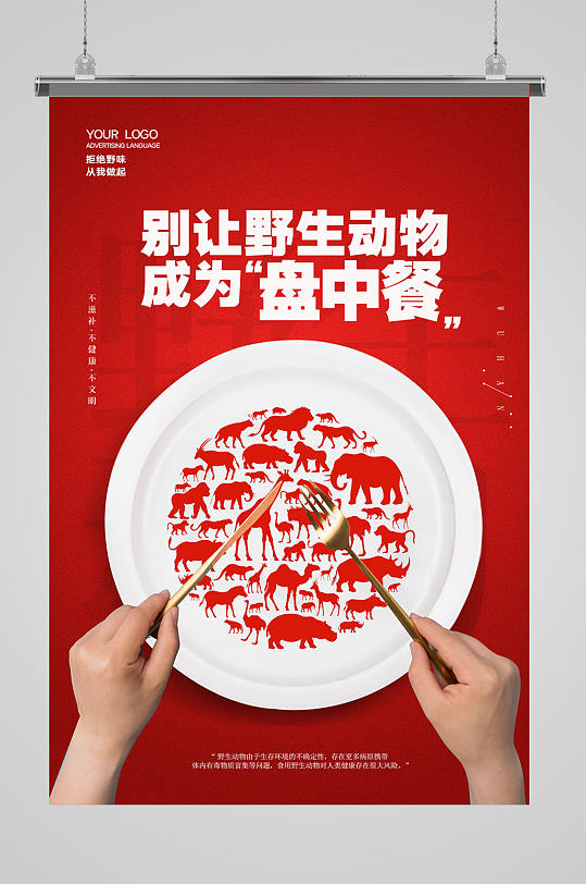 红色简约保护野生动物创意海报设计