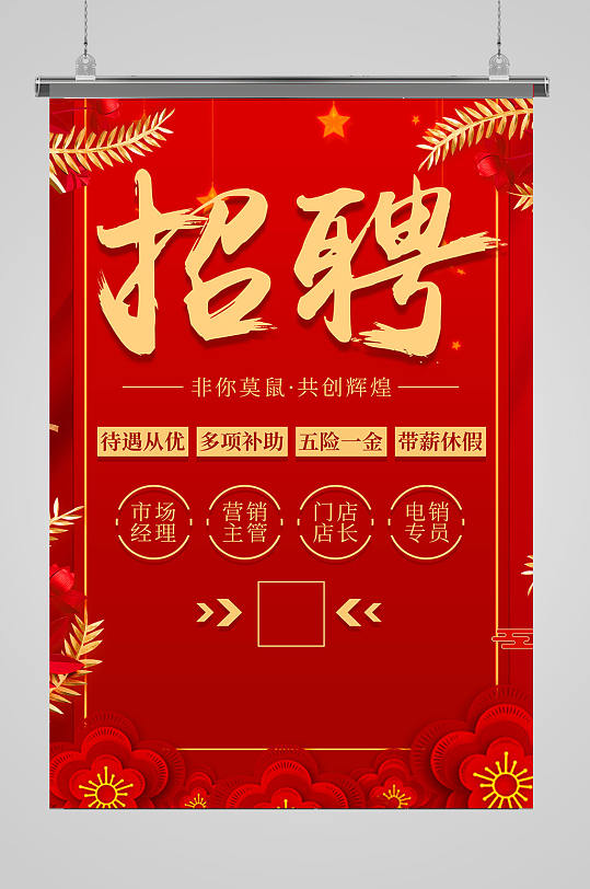 红色喜庆招聘海报设计