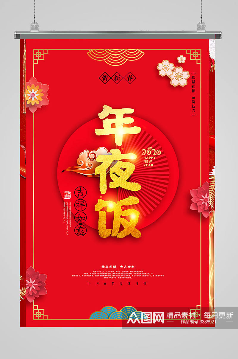 红色喜庆年夜饭海报设计素材