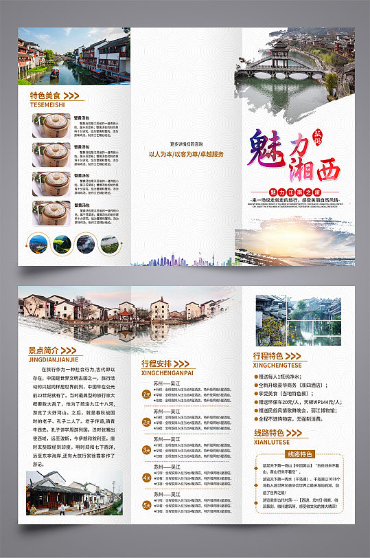 旅游湘西三折页设计