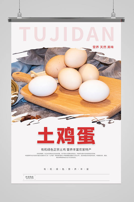 农家土鸡蛋海报设计-众图网