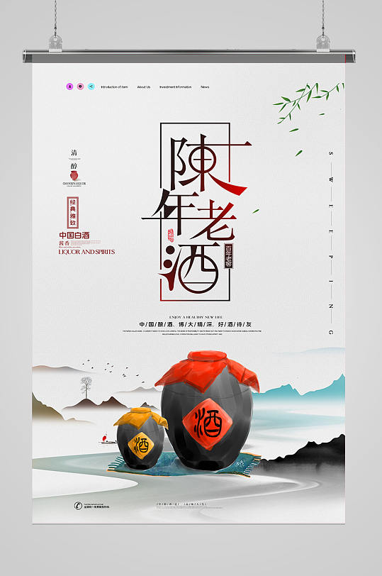 中式陈年老酒酱香海报