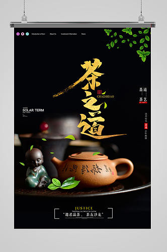 黑色茶道茶艺品茶海报设计