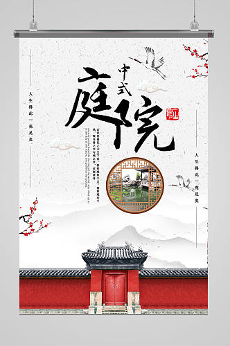 中式中国风庭院海报设计