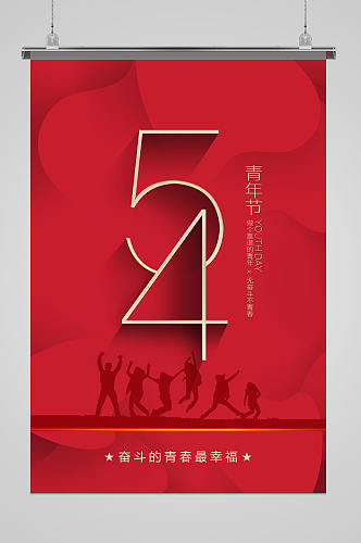 红色高端大气五四青年节海报设计