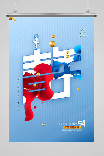 五四青年节创意海报设计