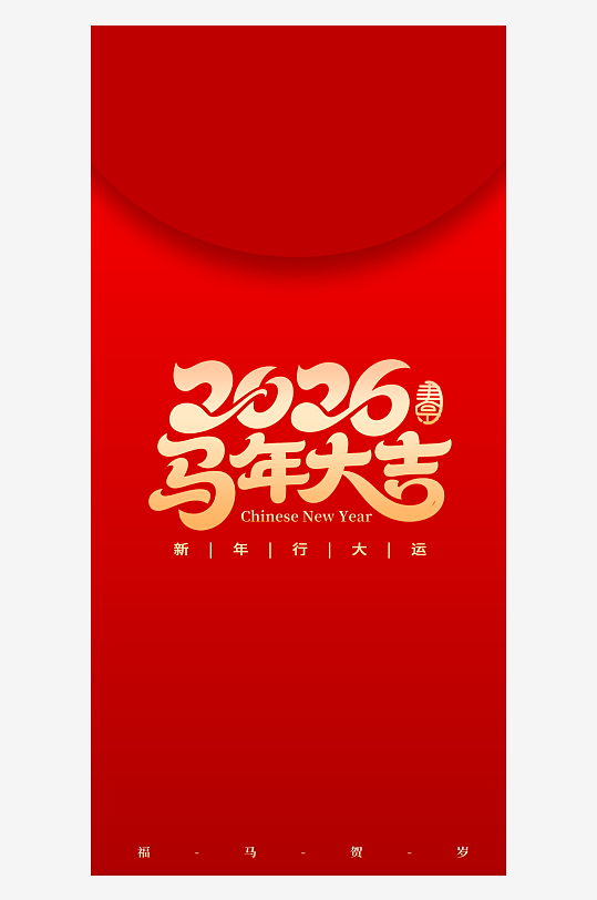 马年新年红包素材-众图网
