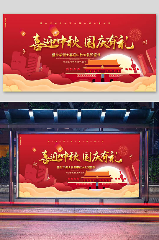 国庆中秋双节海报展板