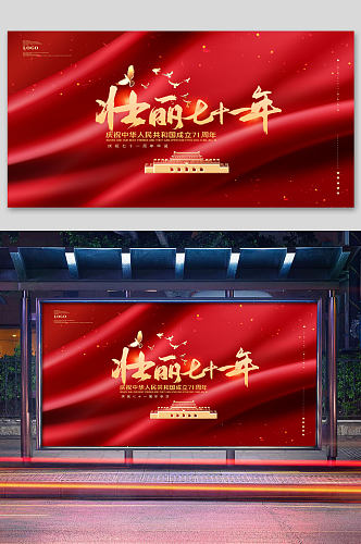 国庆中秋节展板海报