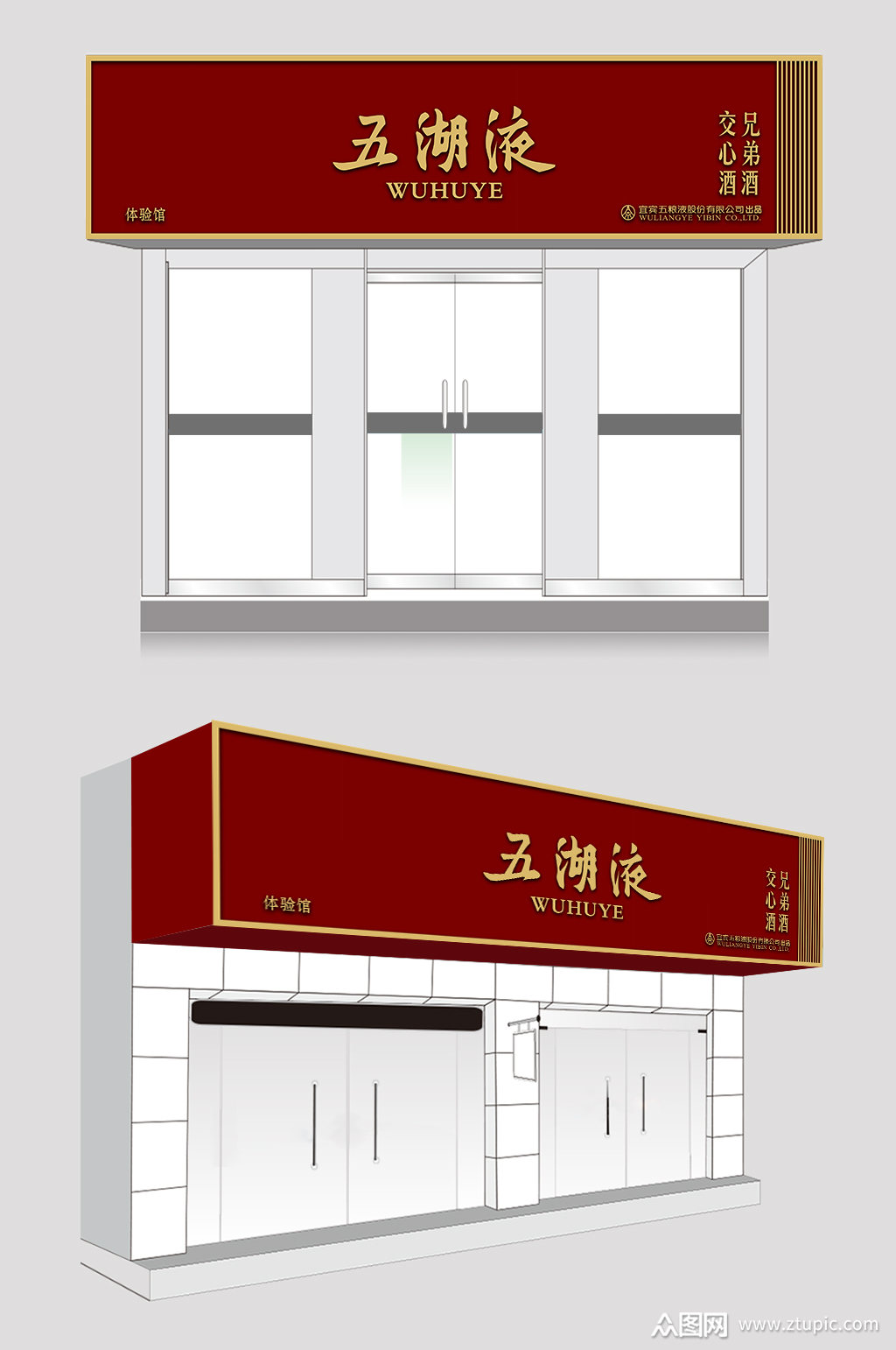 众图网独家提供五湖液酒门头设计素材免费下载,本作品是由☆沂伤