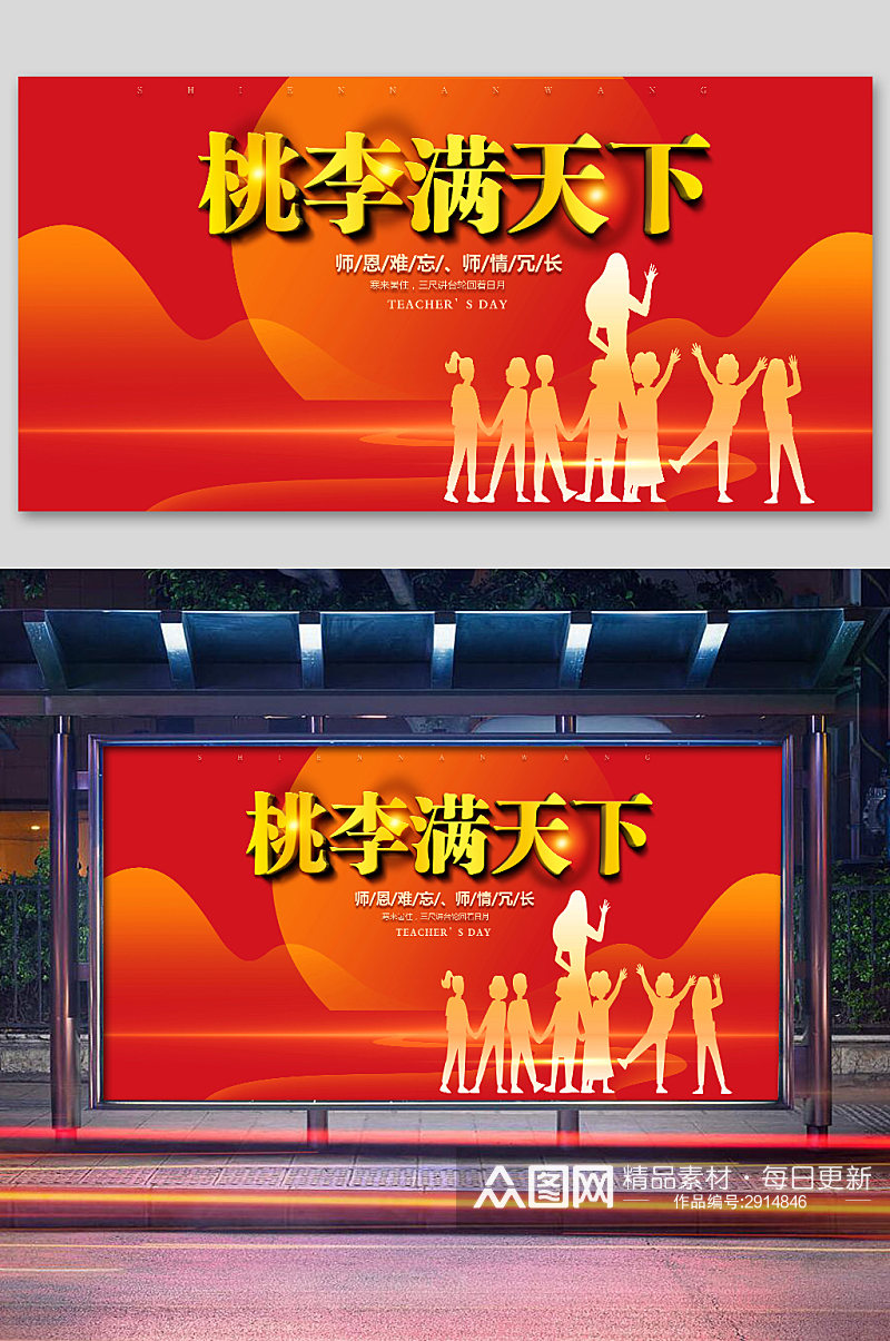 红色喜庆教师节活动舞台展板素材