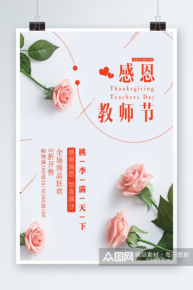 文艺清新教师节促销海报素材