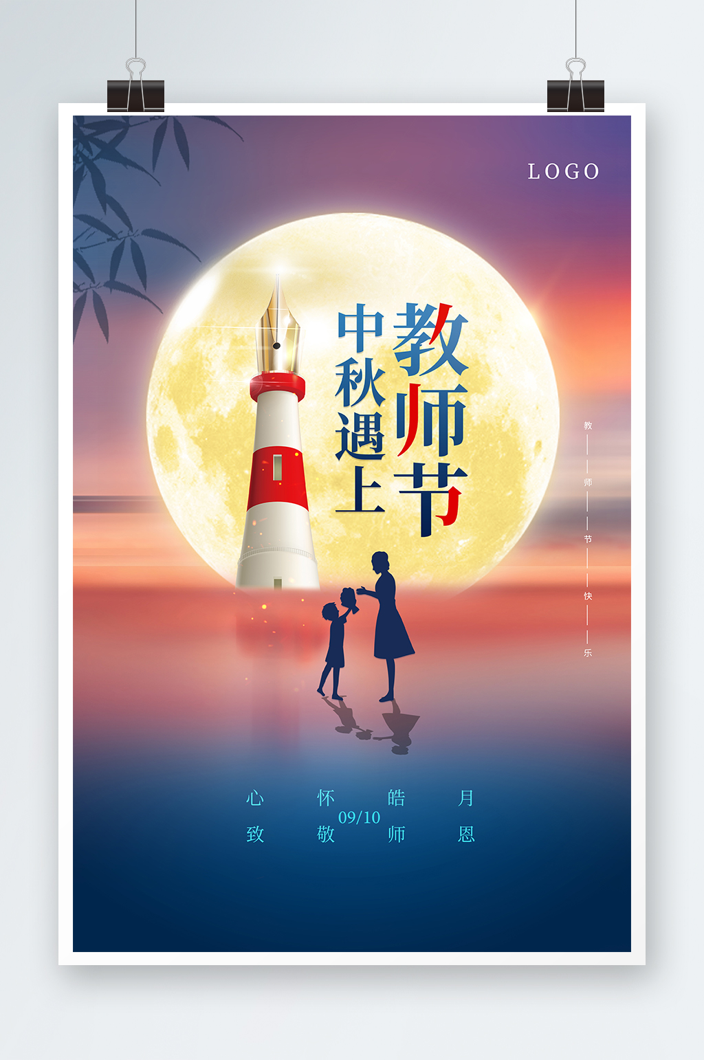 中秋遇上教师节海报素材