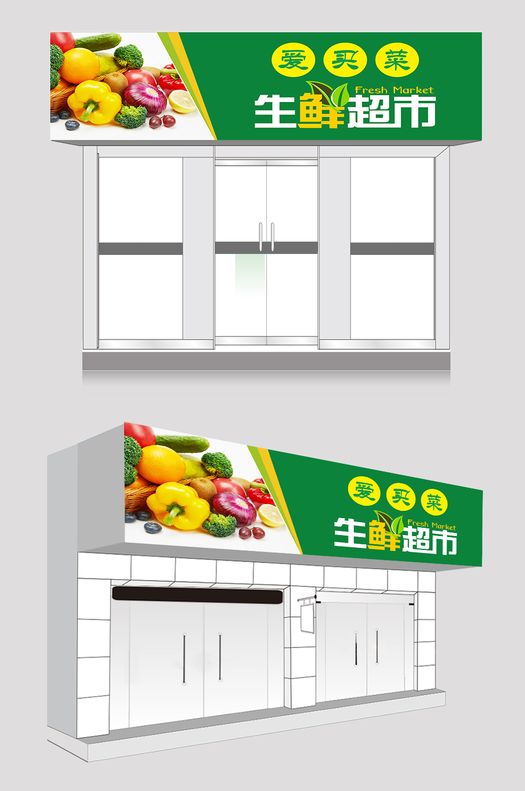 蔬菜水果生鲜店门头素材