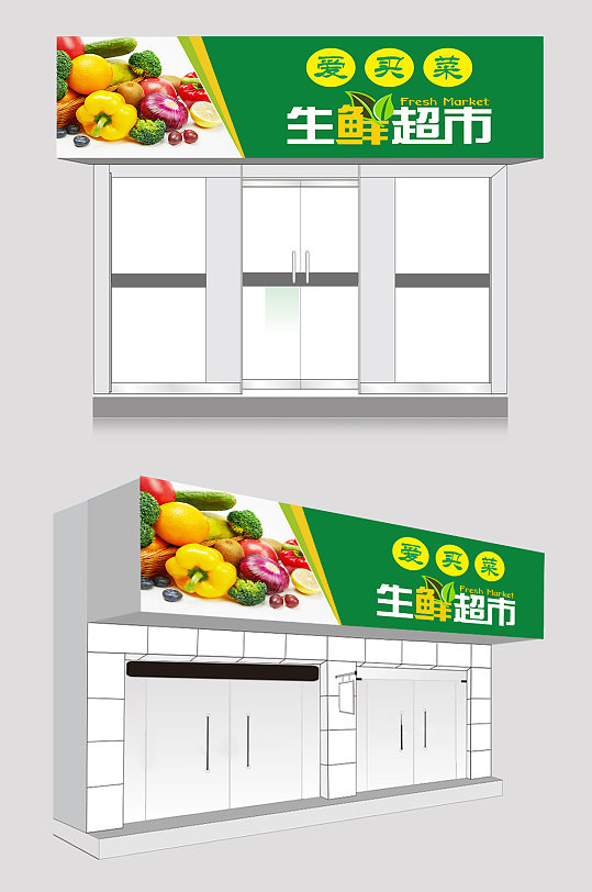 蔬菜水果生鲜店门头