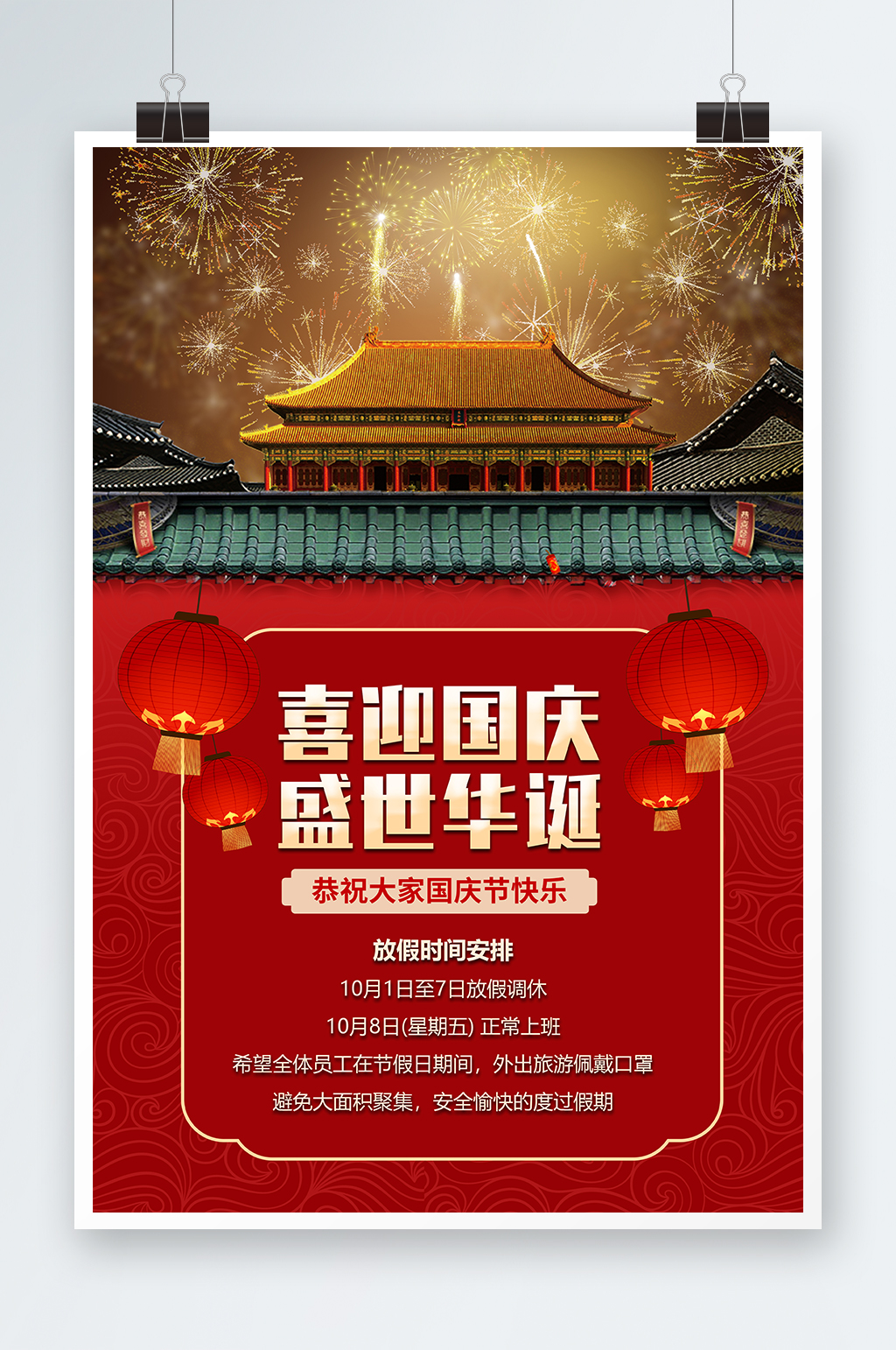 喜迎国庆盛世华诞展板素材