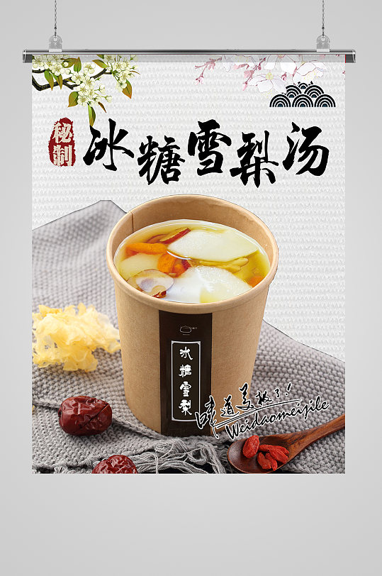 冰糖雪梨汤 海报