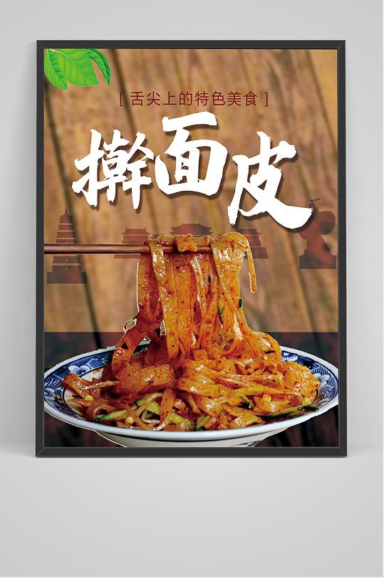 汉中美食-擀面皮