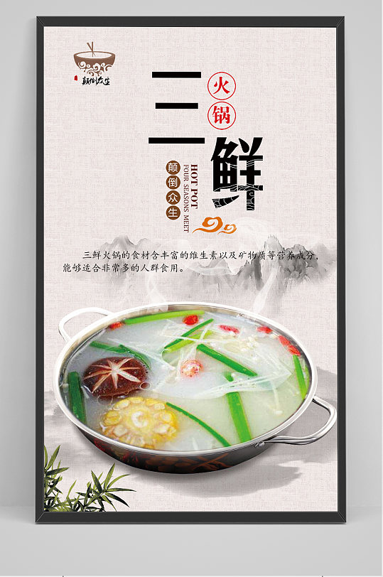 三鲜火锅展板