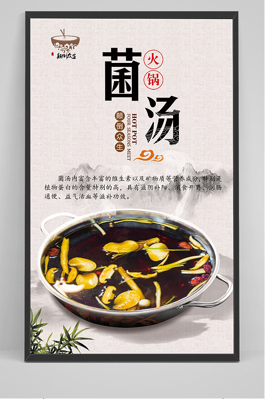 菌汤火锅展板