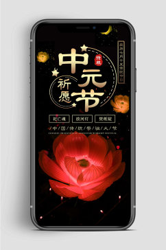 中国传统中元节手机海报