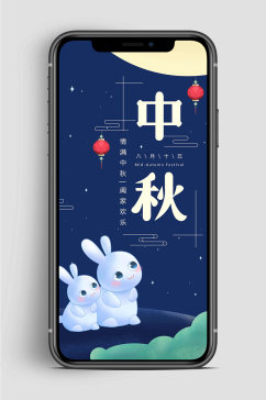 中秋佳节月兔手机海报