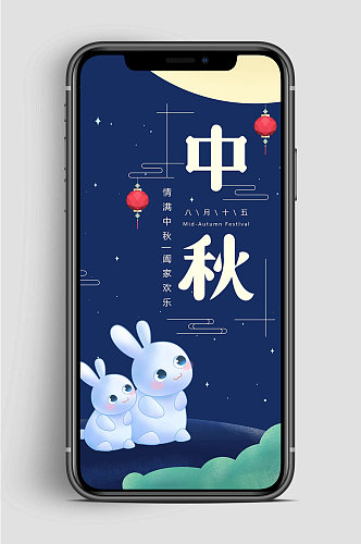 中秋佳节月兔手机海报