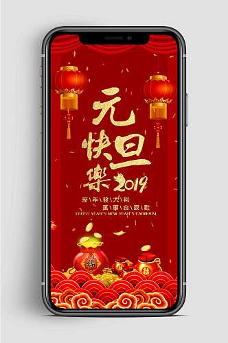 庆元旦快乐新年快乐手机海报宣传单页