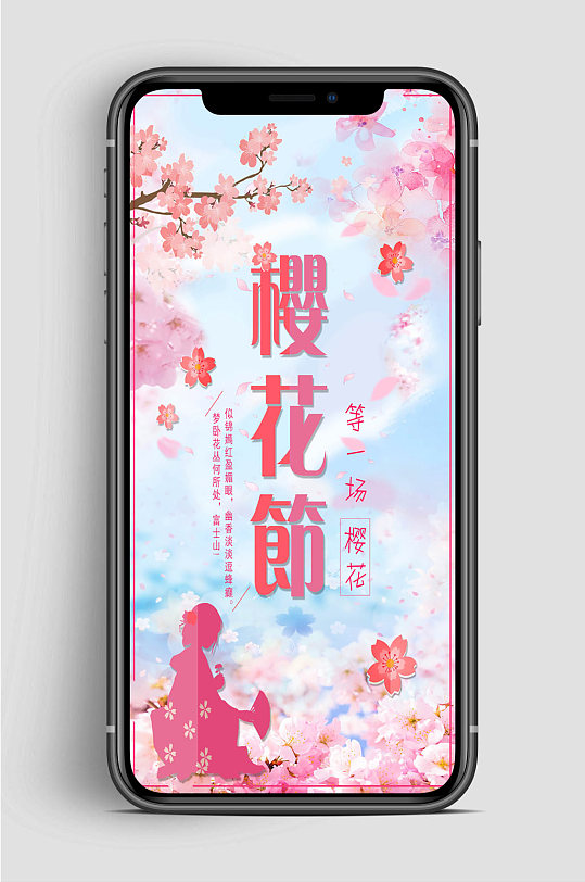 一起赏樱花樱花节手机海报