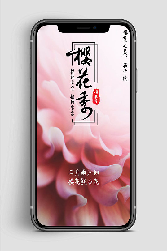 樱花樱花节大气手机海报