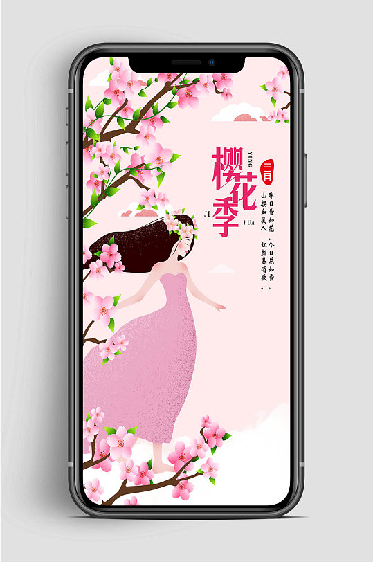 三月赏樱花手机樱花节海报