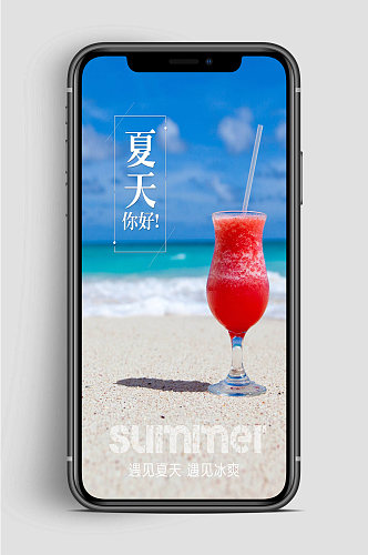 夏天你好遇见冰爽手机海报
