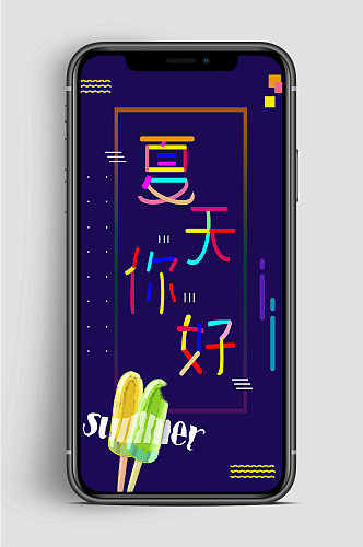 summer夏天你好手机海报