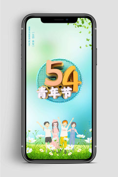 清新五四青年节手机海报