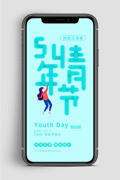 蓝色五四青年节手机海报