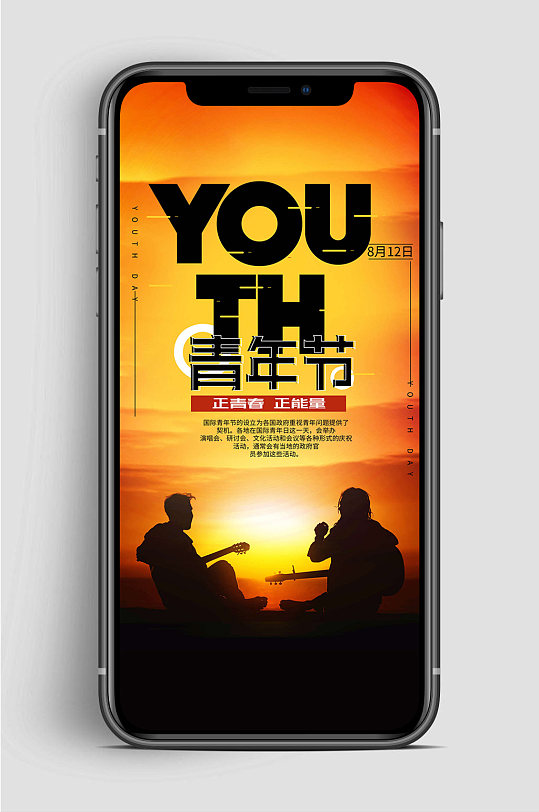 国际青年节 五四青年节正能量手机海报