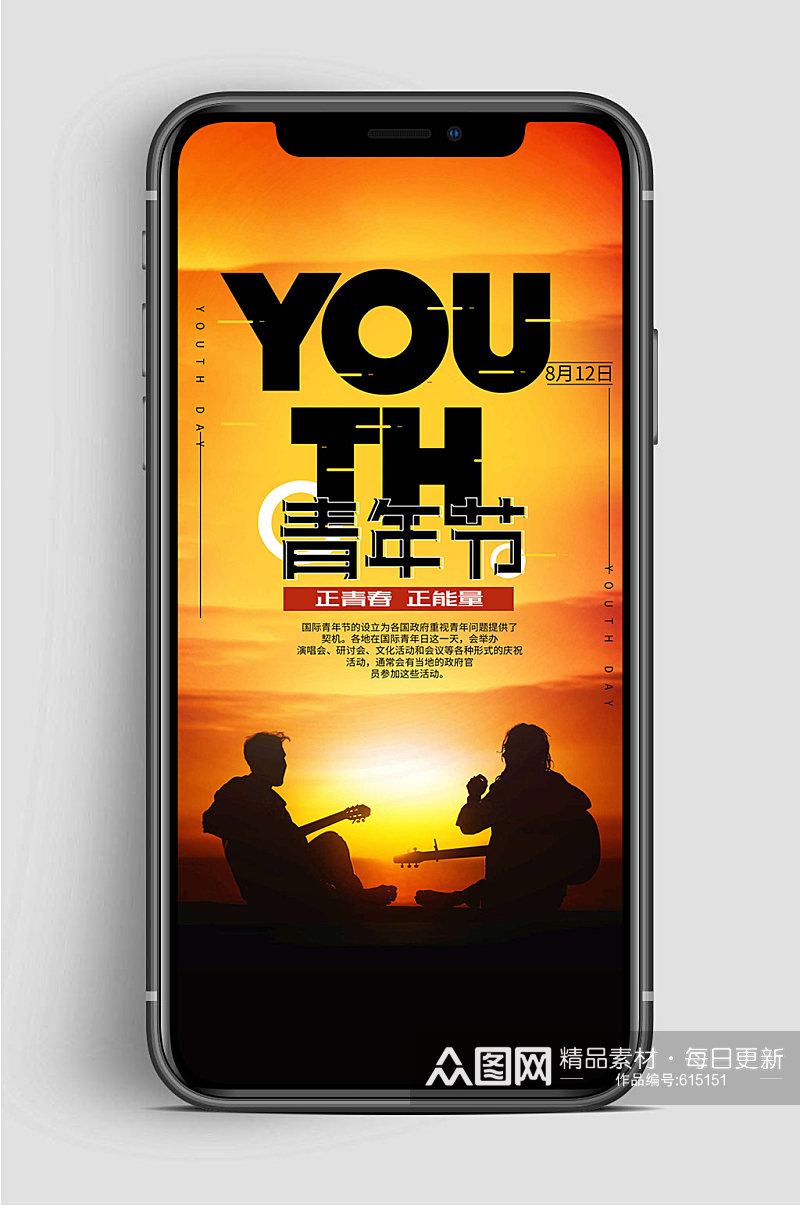 国际青年节 五四青年节正能量手机海报素材