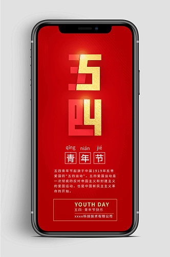 五四青年节快乐手机海报